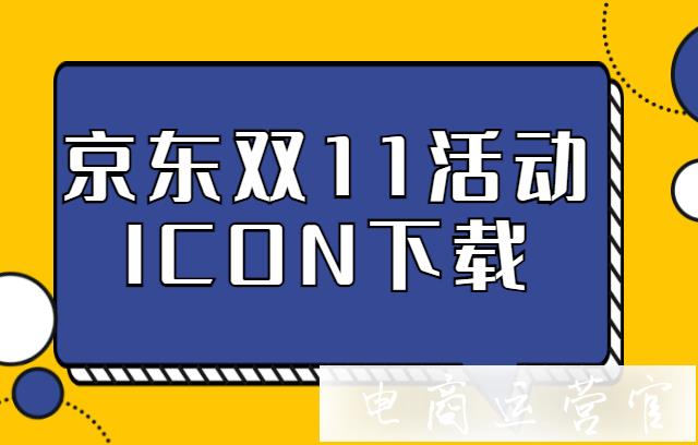 2021京東雙11活動ICON怎么打標(biāo)?京東雙11活動標(biāo)ICON下載